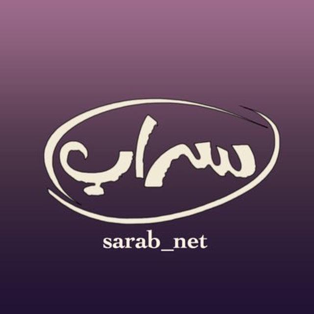 سَرَابْ