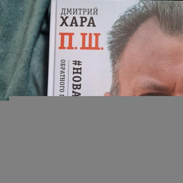 Книга П.Ш. Д.Хара