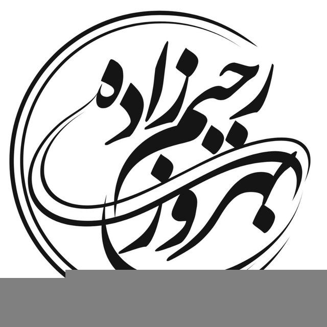 اطلاع رسانی مشاوره دکتر رحیم زاده