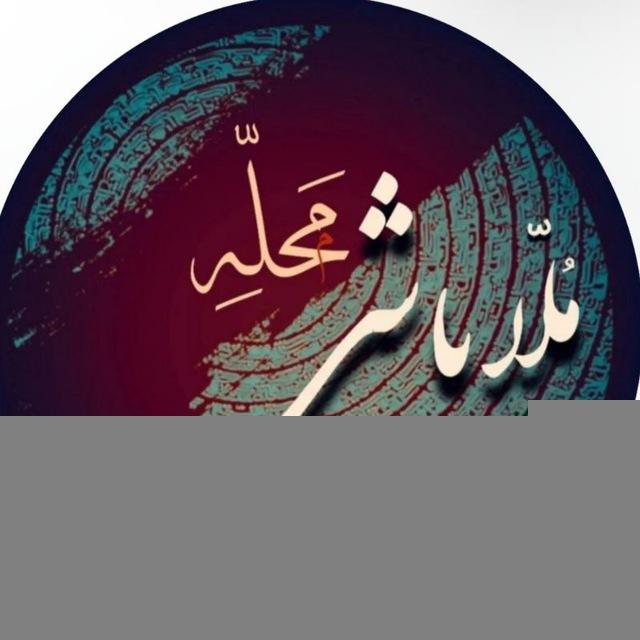 کانال رسمی محله ملاباشی(اردبیل)