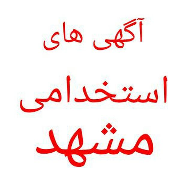 💯آگهی های استخدامی مشهد 💯
