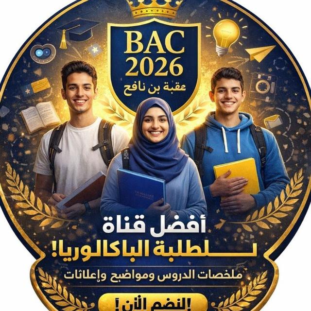 Cours DZ Bac2026 بكالوريا _) (_عقبة بن نافع _الاستاذ نور الدين ) 🩺💉❤🎓