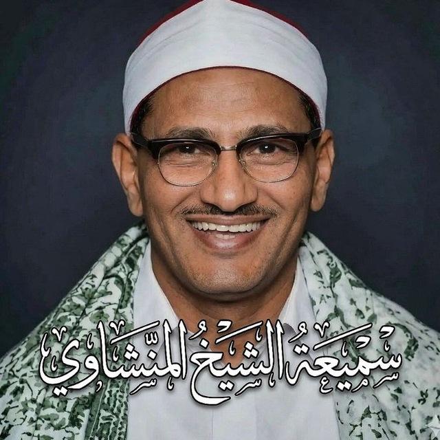 سميعة الشيخ المنشــــــــــاوي