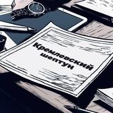 Кремлевский шептун 🚀