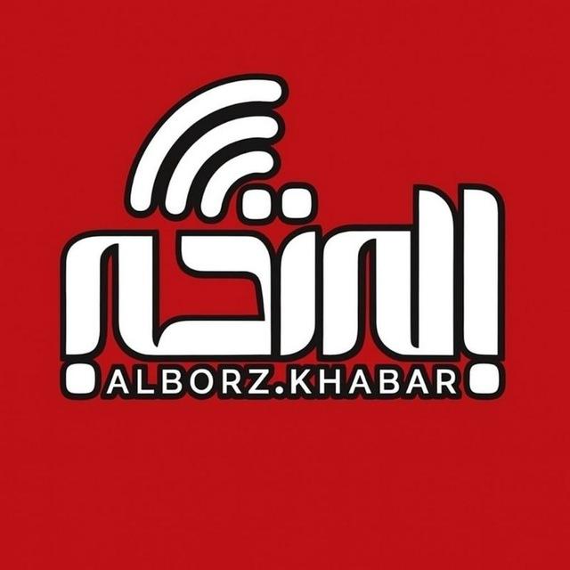 البرز خبر