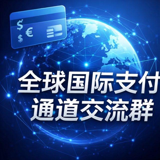 全球国际Pay讨论群