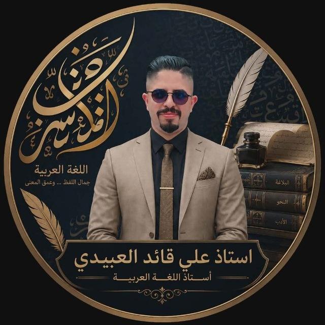 الاستاذ: علي العبيدي