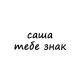 саша, тебе знак