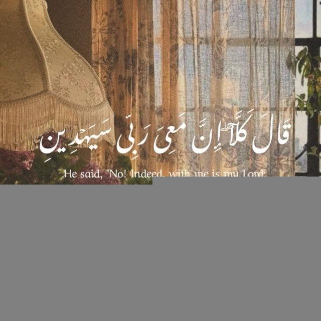 إنِّ معِي ربِي سَيهدينِ