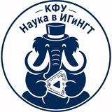 Наука в ИГиНГТ КФУ