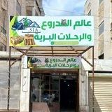 عالم الدروع ورحلات بریة