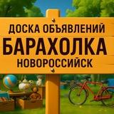 Барахолка Новороссийск