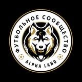 ALPHA LAND - ФУТБОЛЬНОЕ СООБЩЕСТВО