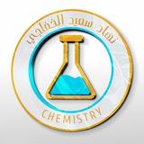 الكيمياء السادس الفرع العلمي للاستاذ نهاد سعيد الخفاجي //07704562076