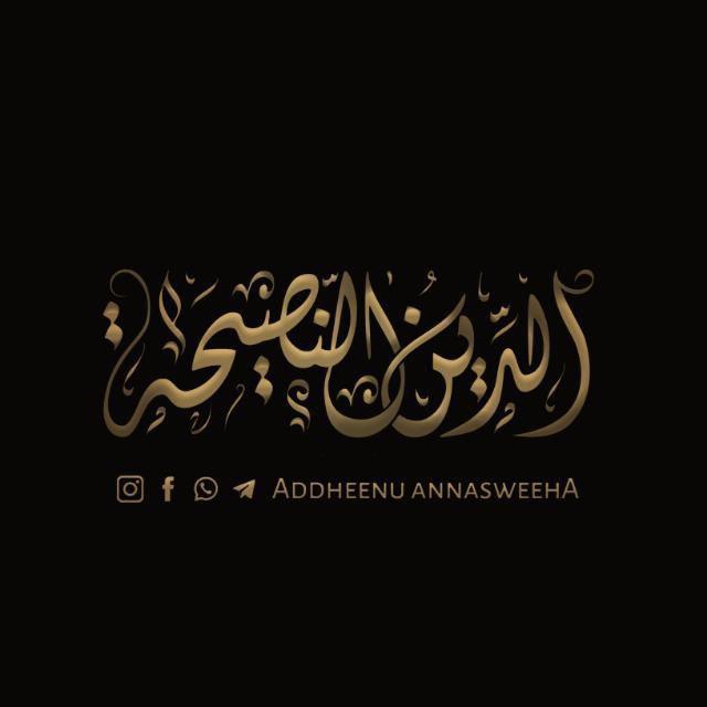 Annasweeha 📖 അന്നസ്വീഹ