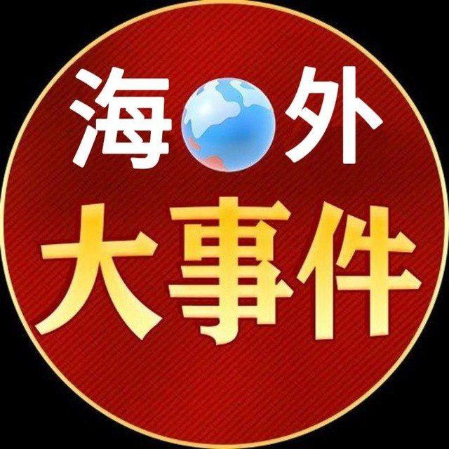 海外大事件导航