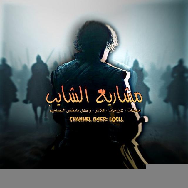 مــشــاريــع الــشــايــب 🎭