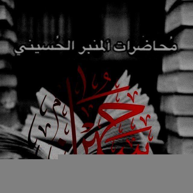محاضرات المنبر الحسيني
