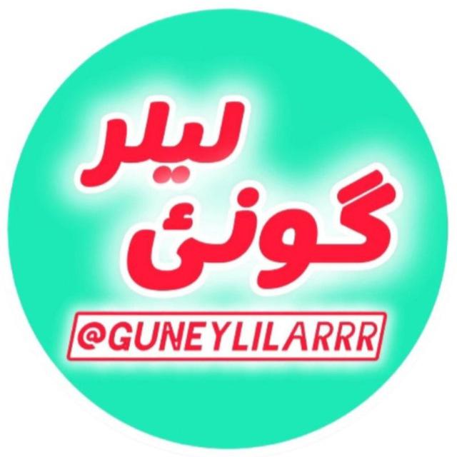 گونی لیلر 🎤