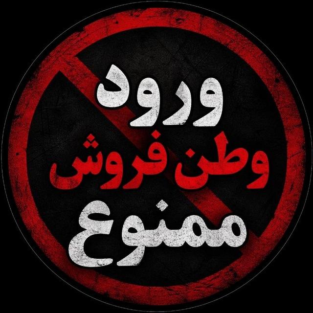 ورود وطن فروش ممنوع ⛔️