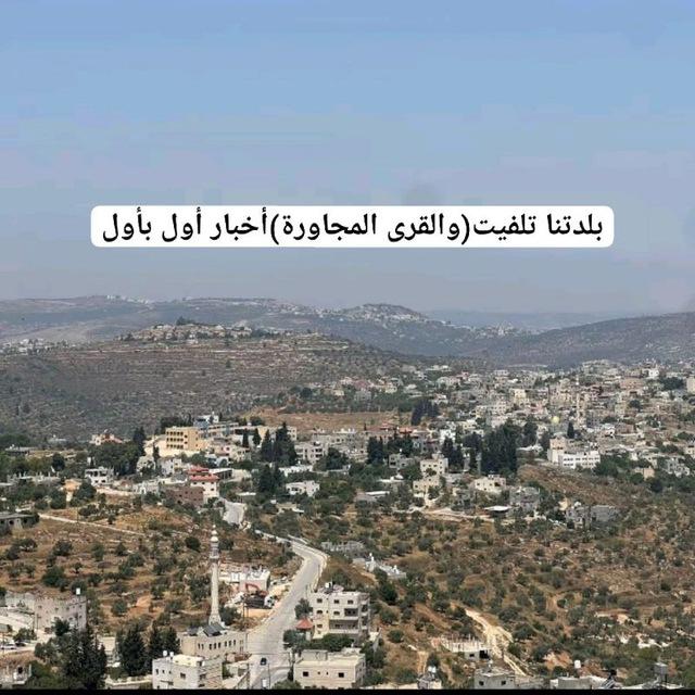بلدتنا تلفيت(والقرى المجاورة)أخبار أول بأول