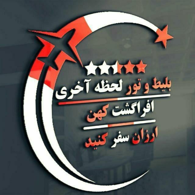 بلیط و تور لحظه آخری