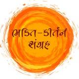 Bhakti Kirtan Sangrah