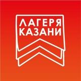ЛАГЕРЯ КАЗАНИ