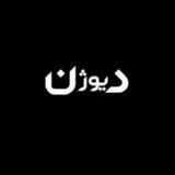 |دیوژن|
