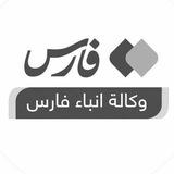 وكالة انباء فارس