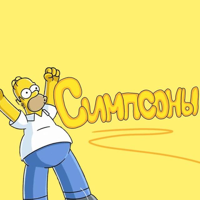 THE SIMPSONS CREW💛