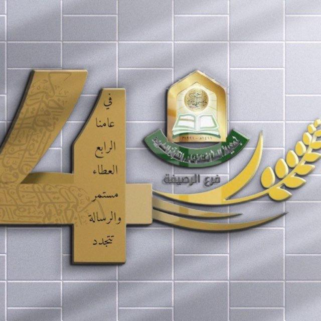 جمعية المحافظة على القرآن الكريم/ فرع الرصيفة