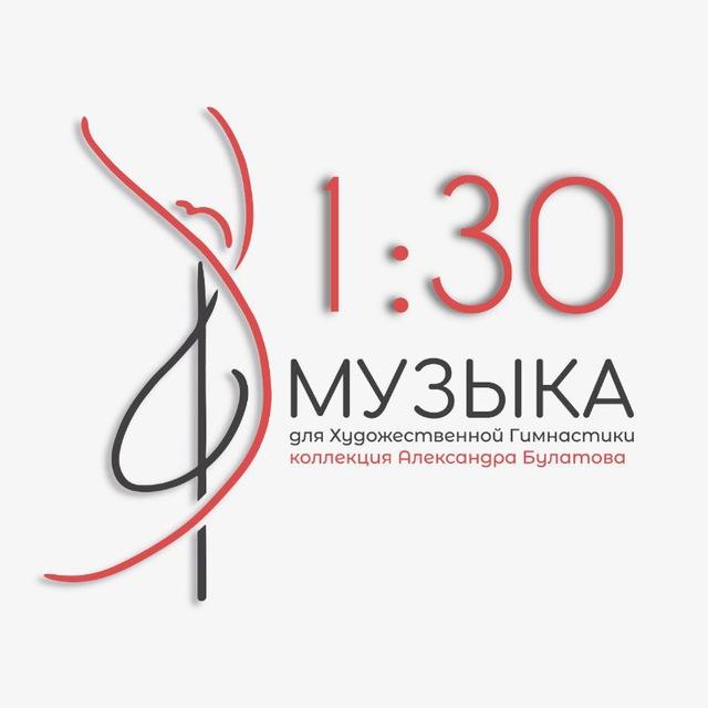 Музыка для художественной гимнастики (1:30)