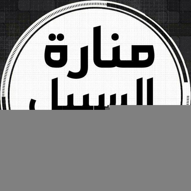 ❞ مَـنَــارَةُ الـسَـبِـيْـلِ ❞