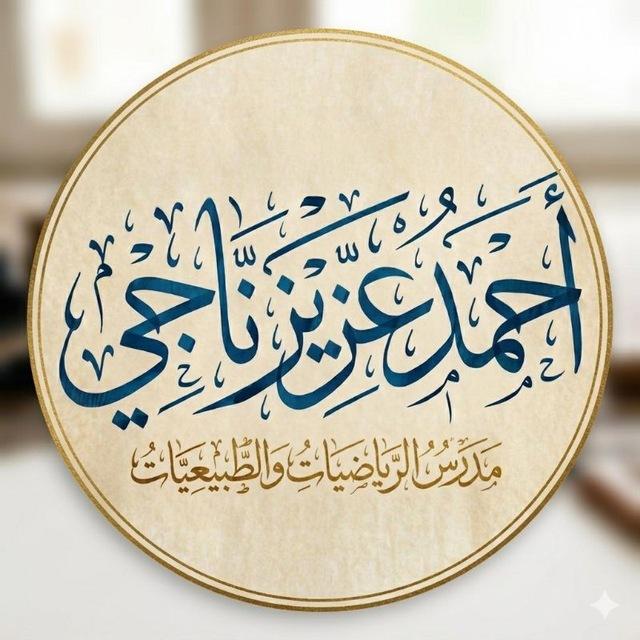 أحمد عزيز لدروس الطبيعيـــــــــات والرياضيات