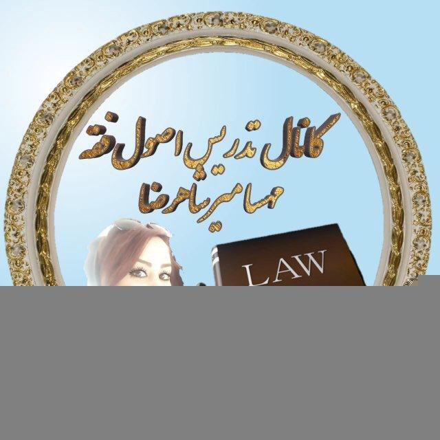 اصول فقه