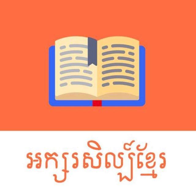 ស្តាប់រឿង អក្សរសិល្ប៍ខ្មែរ