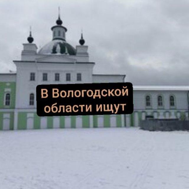 в вологодской области ищут