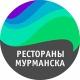 Рестораны Мурманска