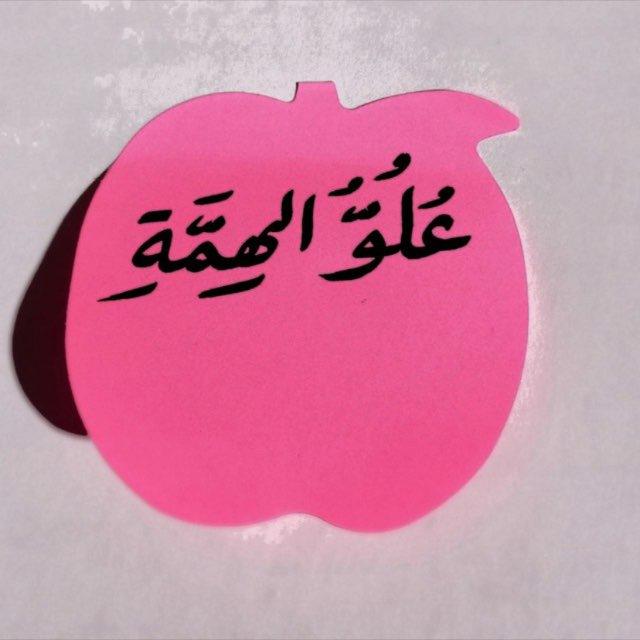 علوّ الهمة