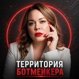 Дикарева | Территория ботмейкера