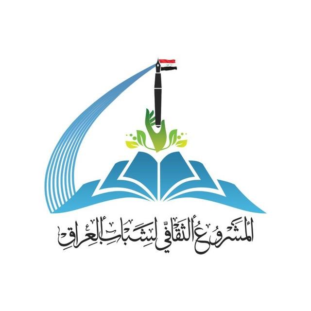 المشروع الثقافي لشباب العراق