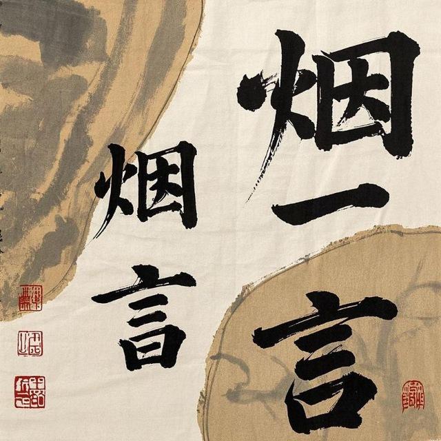 烟一言皮肤号