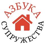 Азбука супружества