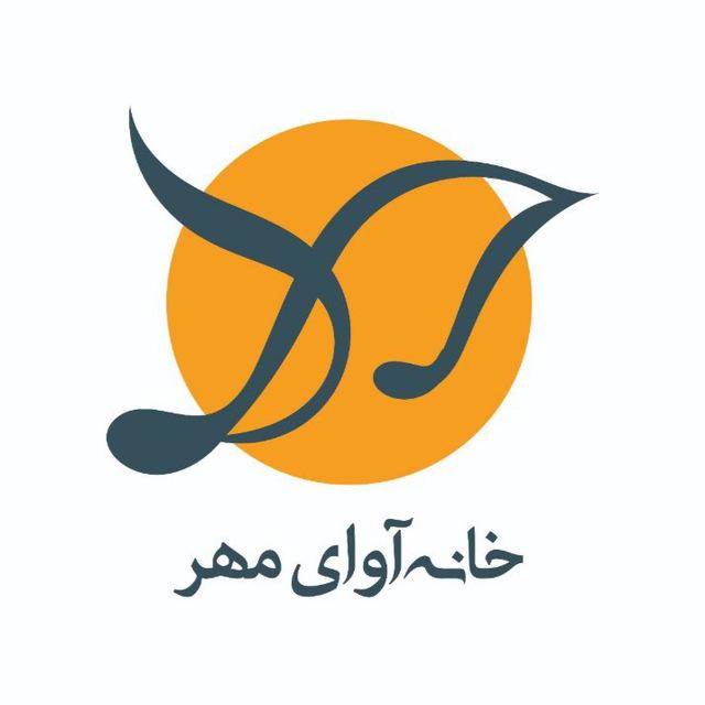 🎶خانه هنری آواى مهر🎶