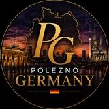 POLEZNO | ГЕРМАНИЯ🇩🇪