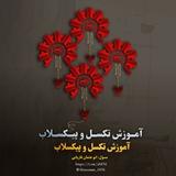 آمُُوْزٍشُِ تًٍکْسٍلً وًٍَ پٍیْکْسٍلاٰبْْ