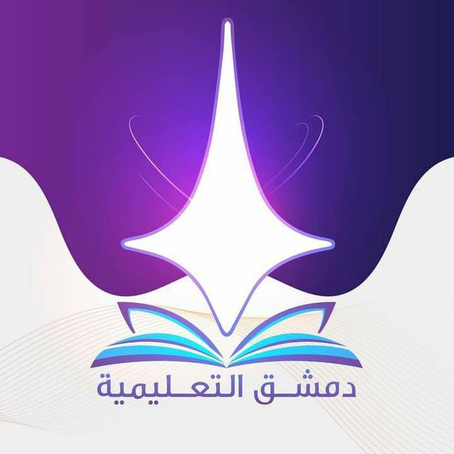 دمشق التعليمية