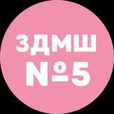 ЗДМШ №5