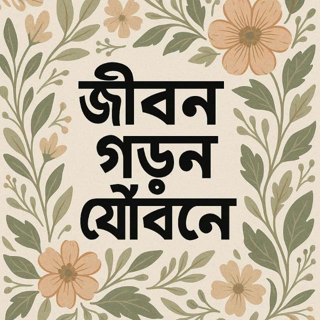 জীবন গড়ুন যৌবনে